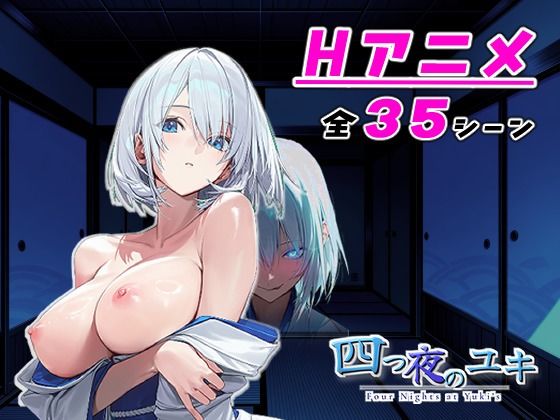 【アニメ対応】 四つ夜のユキ -four night at Yuki’s- 【フルボイス】