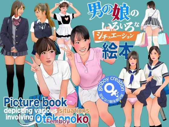 男の娘のいろいろなシチュエーション絵本