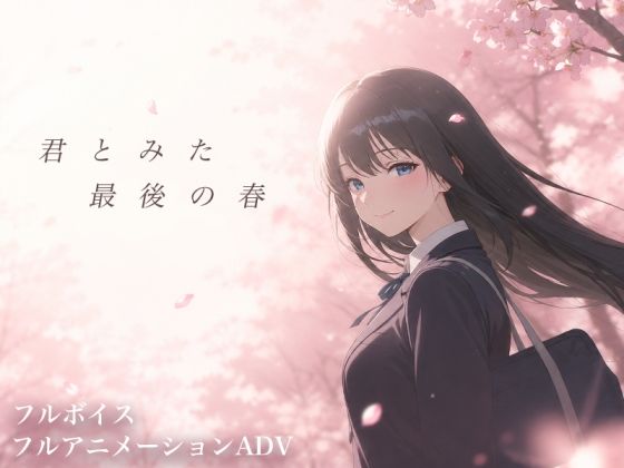君とみた 最後の春