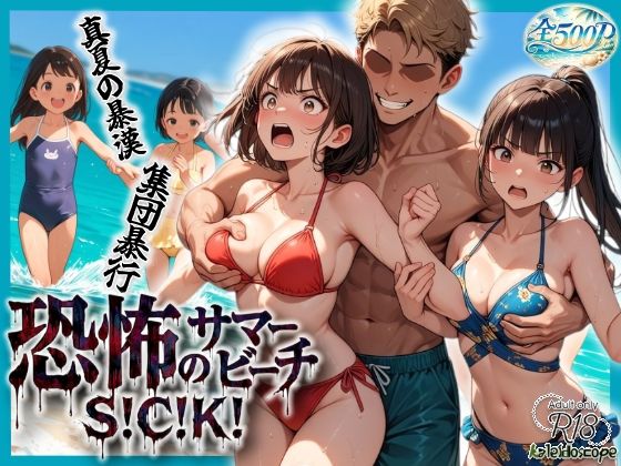 恐怖のサマービーチS!C!K!