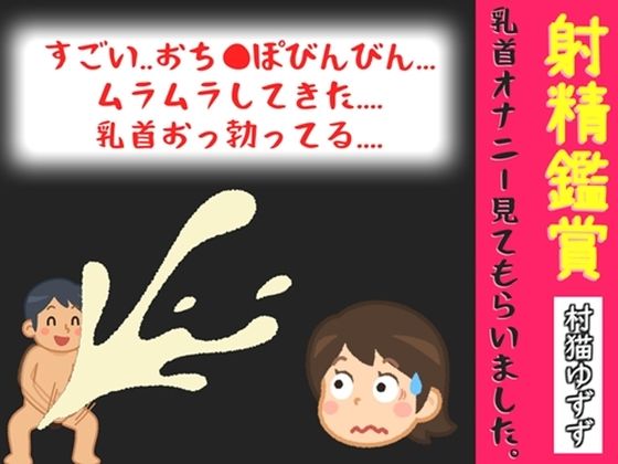 【オナサポ特典10分】初登場♪射精鑑賞が大好きな「村猫ゆずず」に、乳首オナニーしながら濃厚精液を吐き出す所を見てもらっていたら、興奮して乳首オナニーした音声