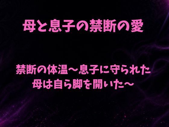禁断の体温〜息子に守られた母は自ら脚を開いた〜