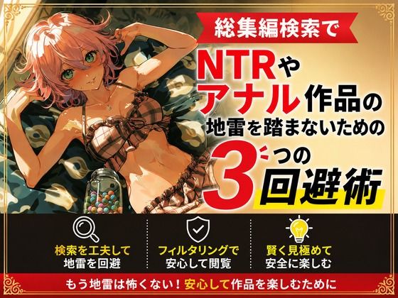 総集編検索でNTRやアナル作品の地雷を踏まないための3つの回避術