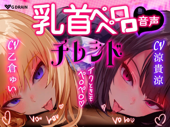 【乳首なめ音声】JKふたりに両乳首なめと言葉責め シコシコ チクニー で気持ちよくしてもらうオナサポ音声 チレシド CV 乙倉ゅい 涼貴涼