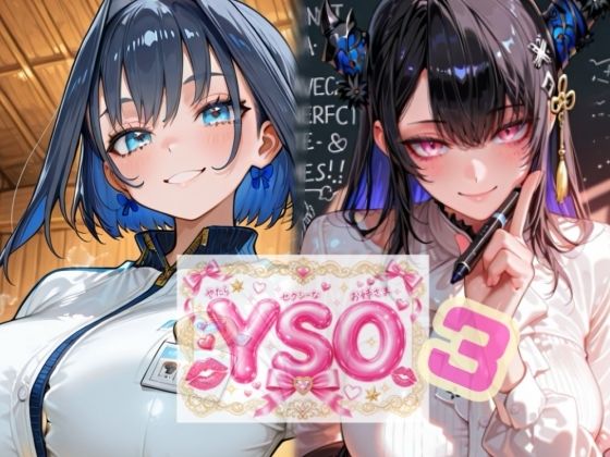 [同人]「YSO3（やたらセクシーなお姉さま3）」(AIホロアートワークス)
