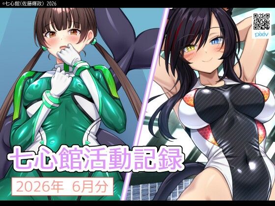 七心館活動記録43【2026年7月分】