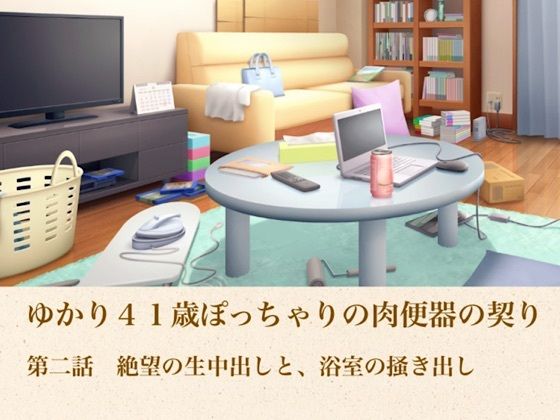 ゆかり41歳ぽっちゃりの肉便器の契り  第二話  絶望の生中出しと、浴室の掻き出し