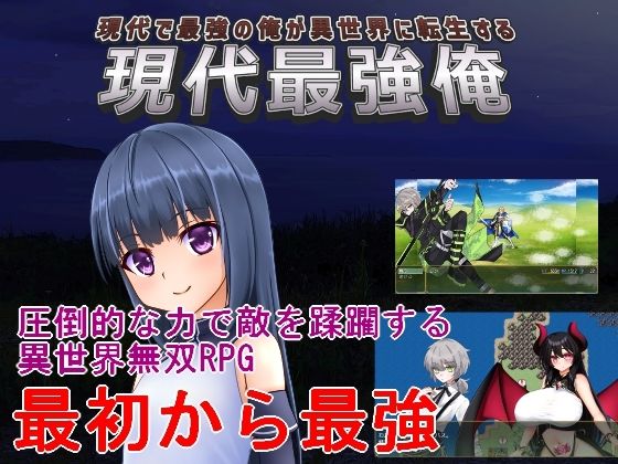 現代最強俺  〜現代で最強の俺が異世界に転生する〜