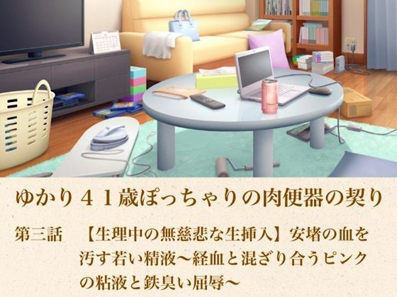 ゆかり41歳ぽっちゃりの肉便器の契り  第三話  【生理中の無慈悲な生挿入】安堵の血を汚す若い精液〜経血と混ざり合うピンクの粘液と鉄臭い屈辱〜