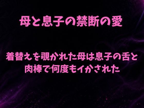 着替えを覗かれた母は息子の舌と肉棒で何度もイかされた