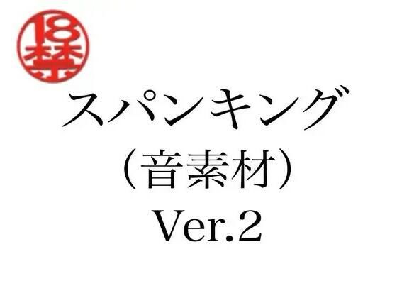 スパンキング(音素材)Ver.2