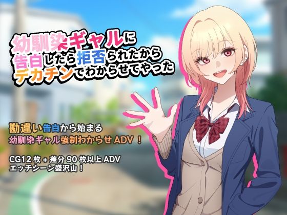 幼馴染ギャルに告白したら拒否られたからデカチンでわからせてやった【アドベンチャーゲーム】