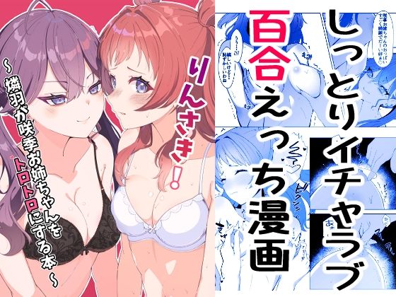 りんさき！〜燐羽が咲季お姉ちゃんをトロトロにする本〜