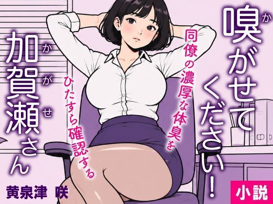 嗅がせてください!加賀瀬さん