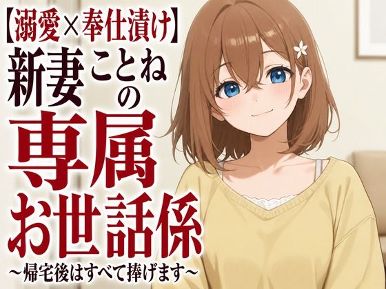 【溺愛×奉仕漬け】新妻ことねの専属お世話係〜帰宅後はすべて捧げます〜