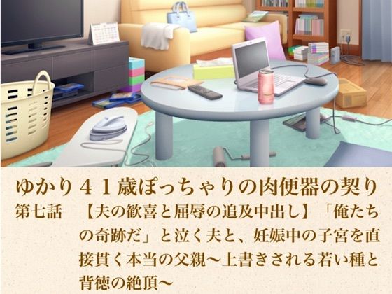 ゆかり41歳ぽっちゃりの肉便器の契り 第七話 【夫の歓喜と屈辱の追及中出し】「俺たちの奇跡だ」と泣く夫と、妊娠中の子宮を直接貫く本当の父親〜上書きされる若い種と背徳の絶頂〜