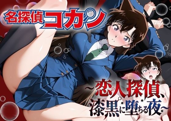 名探偵コ〇ン 漆黒の強〇魔(レイパー)