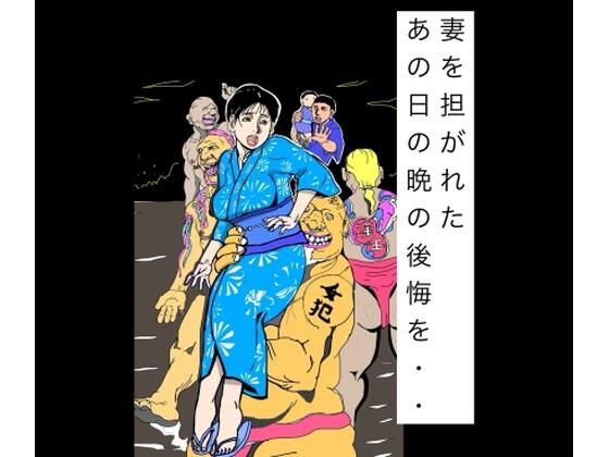 妻を担がれた  あの日の晩の後悔を・・