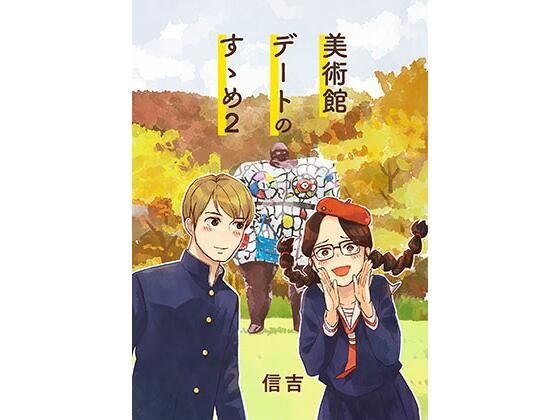 美術館デートのすゝめ2