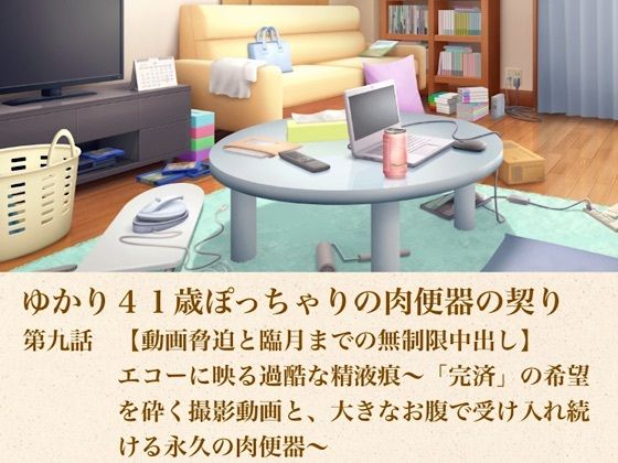 ゆかり41歳ぽっちゃりの肉便器の契り  第九話  【動画脅迫と臨月までの無制限中出し】エコーに映る過酷な精液痕〜「完済」の希望を砕く撮影動画と、大きなお腹で受け入れ続ける永久の肉便器〜
