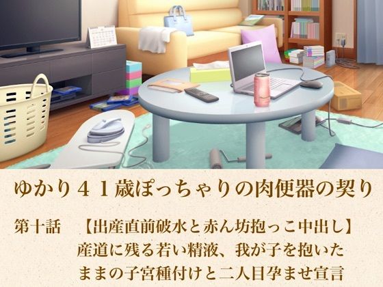 ゆかり41歳ぽっちゃりの肉便器の契り  第十話  【出産直前破水と赤ん坊抱っこ中出し】産道に残る若い精液、我が子を抱いたままの子宮種付けと二人目孕ませ宣言