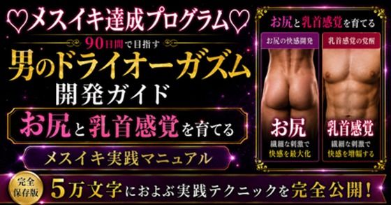 （はーと）メスイキ完全達成（はーと）に向けた 90日間の開発プログラム 絶対迷わない！！！ お尻と乳首を使ってイキ狂いたい方向けに5万文字でお送りする完全達成ガイド