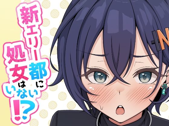 新エリー都に処女はいない!?