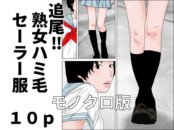 追尾？熟女ハミ毛セーラー服  モノクロ版