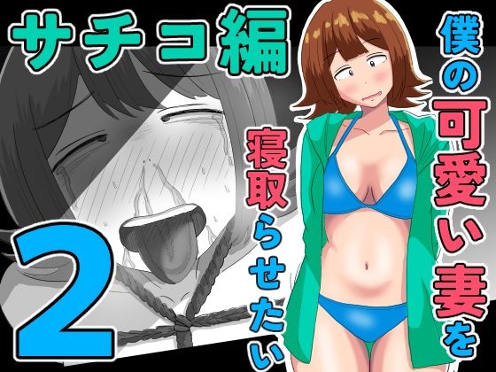 [同人]「僕の可愛い妻を寝取らせたい〜サチコ編2」(オシナガキ)
