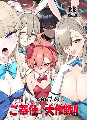 C＆CネルのR18ご奉仕大作戦！！