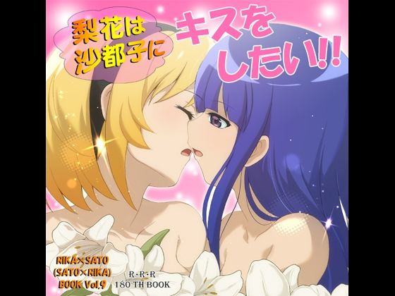梨花は沙都子にキスをしたい！！