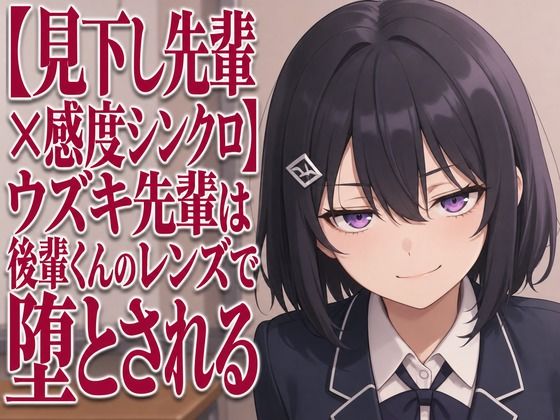 【見下し先輩×感度シンクロ】ウズキ先輩は後輩くんのレンズで堕とされる