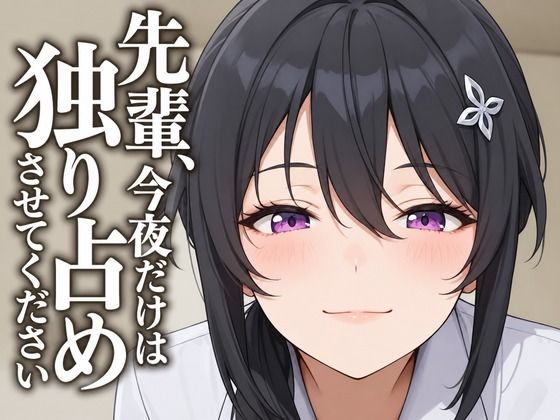 【執着(はーと)お射精管理】先輩、今夜だけは独り占めさせてください