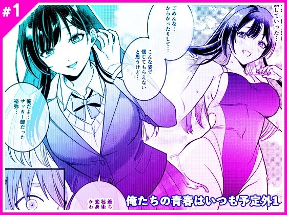 俺たちの青春はいつも予定外 1