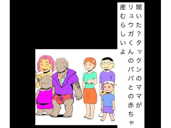 聞いた？タックンのママがリュウガくんのパパとの赤ちゃん産むらしいよ