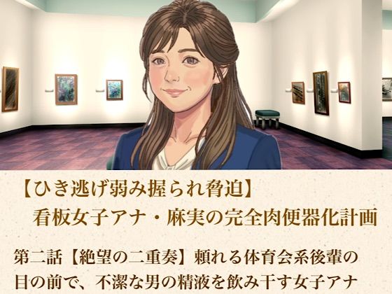 【ひき逃げ弱み握られ脅迫】看板女子アナ・麻実の完全肉便器化計画  第二話  【絶望の二重奏】頼れる体育会系後輩の目の前で、不潔な男の精液を飲み干す女子アナ