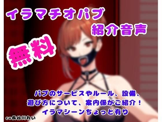 イラマチオパブご紹介音声【コンシェルジュがパブの利用方法をご説明します】