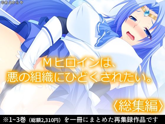 Mヒロインは、悪の組織にひどくされたい。  ＜総集編＞