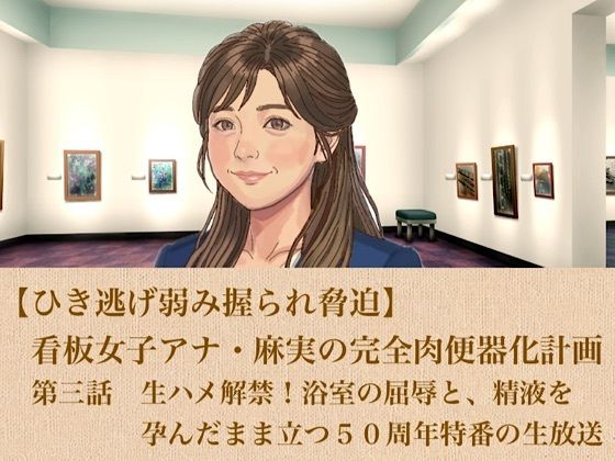 [同人]「【ひき逃げ弱み握られ脅迫】看板女子アナ・麻実の完全肉便器化計画  第三話  生ハメ解禁！浴室の屈辱と、精液を孕んだまま立つ50周年特番の生放送」(青いらいおん)