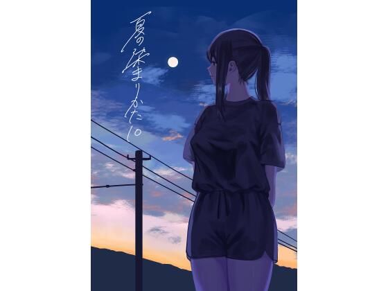 夏の染まりかた10