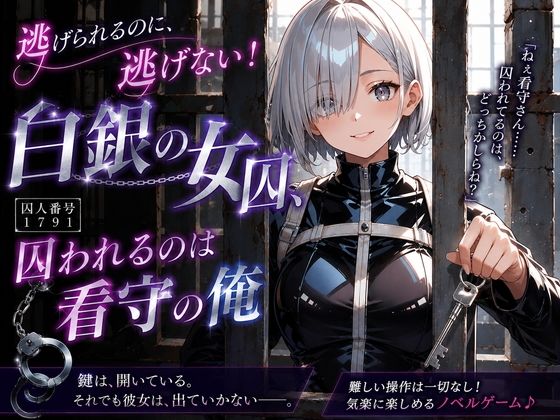 逃げられるのに、逃げない!白銀の女囚、囚われるのは看守の俺
