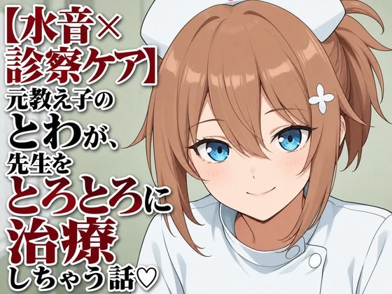 【水音×診察ケア】元教え子のとわが、先生をとろとろに治療しちゃう話(はーと)