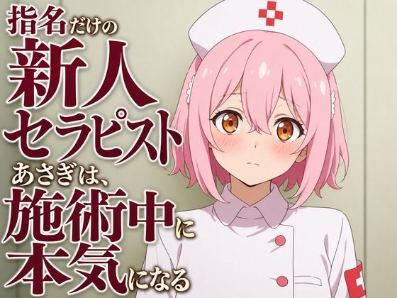 【敬語崩壊×お射精管理】指名だけの新人セラピストあさぎは、施術中に本気になる