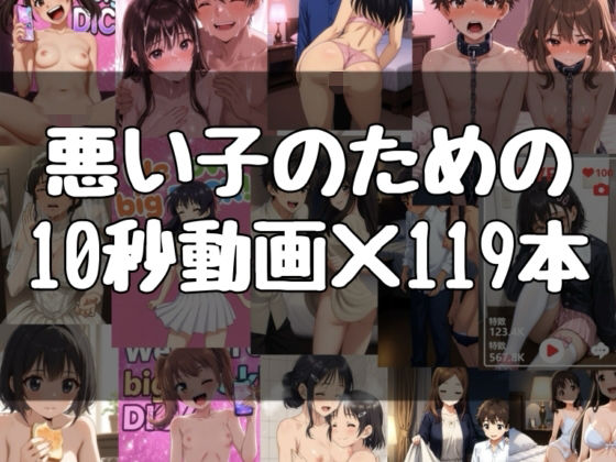 悪い子のための10秒動画×119本