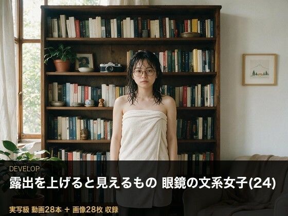 <実写級>露出を上げると見えるもの・眼鏡の文系女子(24)の部屋 28本