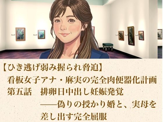 【ひき逃げ弱み握られ脅迫】看板女子アナ・麻実の完全肉便器化計画  第五話  排卵日中出し妊娠発覚――偽りの授かり婚と、実母をも差し出す完全屈服