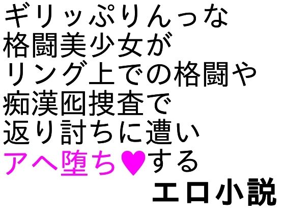 爆骨少女ギリぷり陵●小説