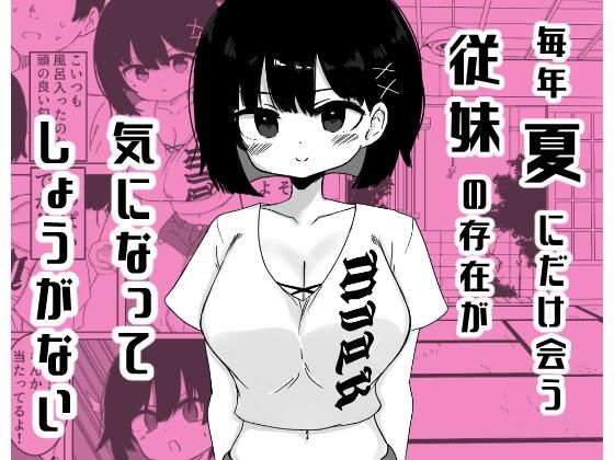 毎年夏にだけ会う従妹の存在が気になってしょうがない