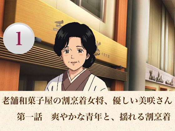 老舗和菓子屋の割烹着女将、優しい美咲さん  第一話  爽やかな青年と、揺れる割烹着