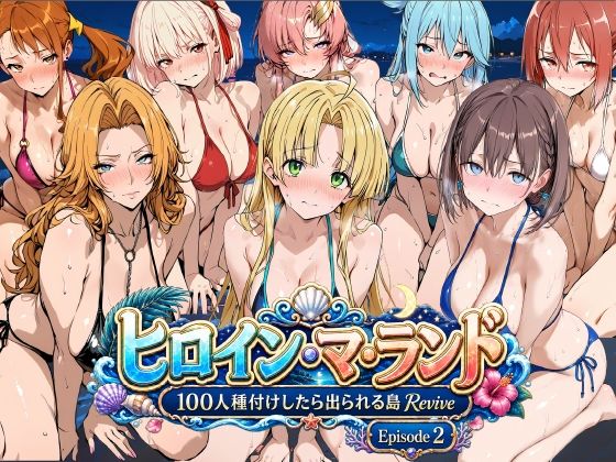 ヒロイン・マ・ランド 〜100人種付けしたら出られる島Revive〜 Episode2